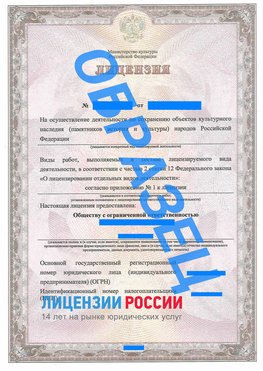 Образец лицензии на реставрацию 1 Первомайск Лицензия минкультуры на реставрацию	